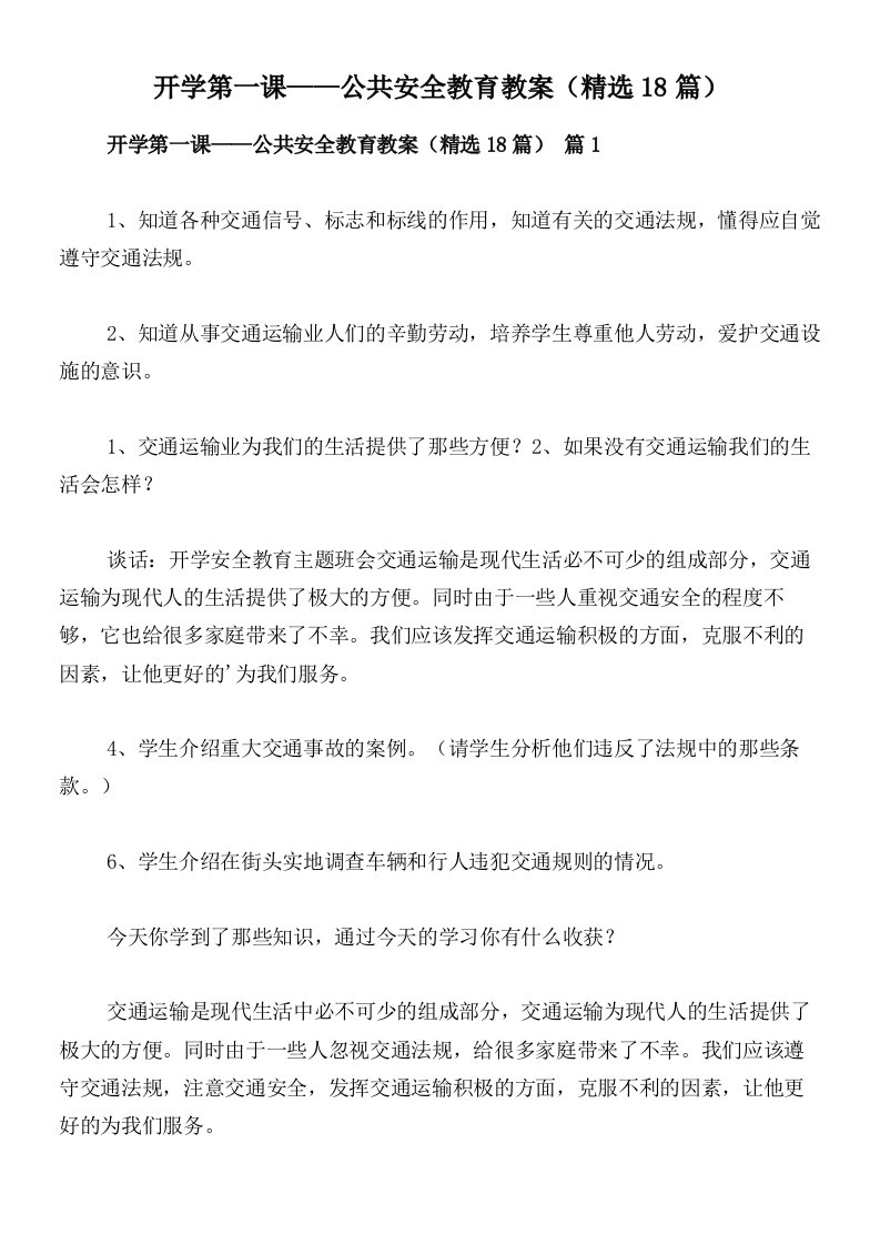 开学第一课——公共安全教育教案（精选18篇）