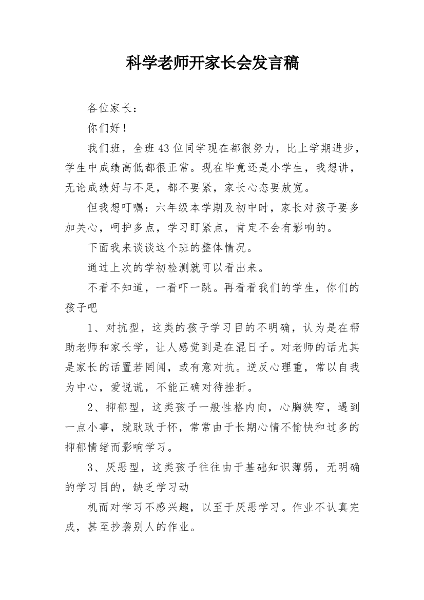 科学老师开家长会发言稿