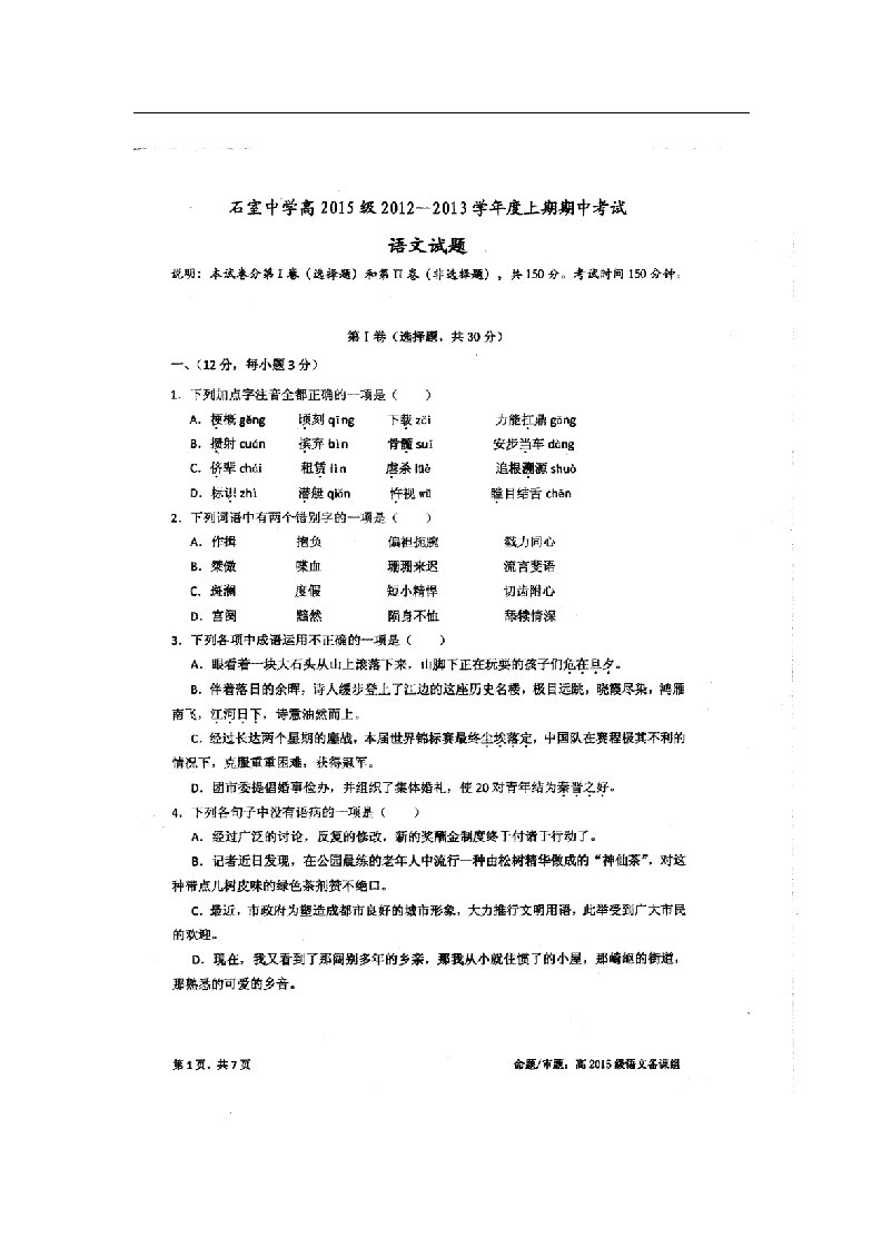 四川省成都市高一语文上学期期中考试试题（扫描版）新人教版