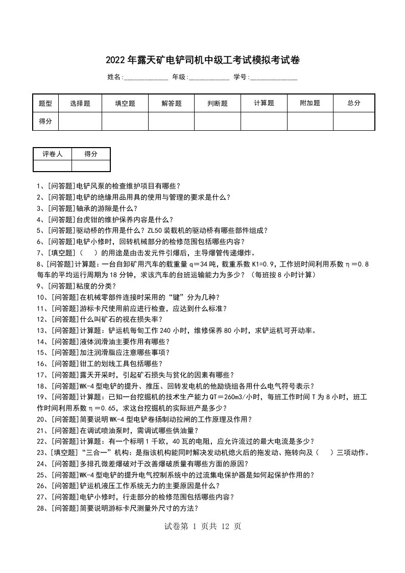 2022年露天矿电铲司机中级工考试模拟考试卷