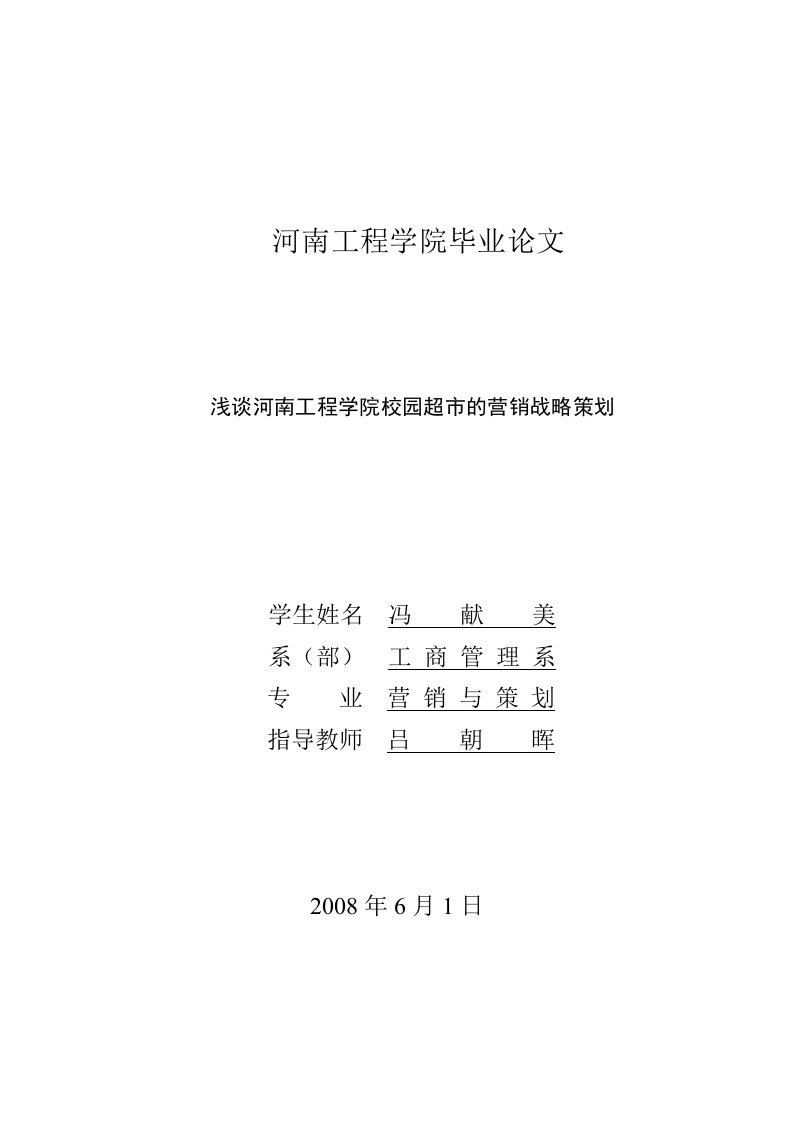 毕业论文：浅谈河南工程学院校园超市的营销战略策划（定稿）