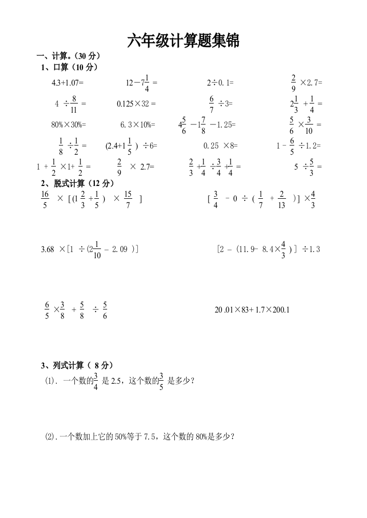 小学计算题集锦