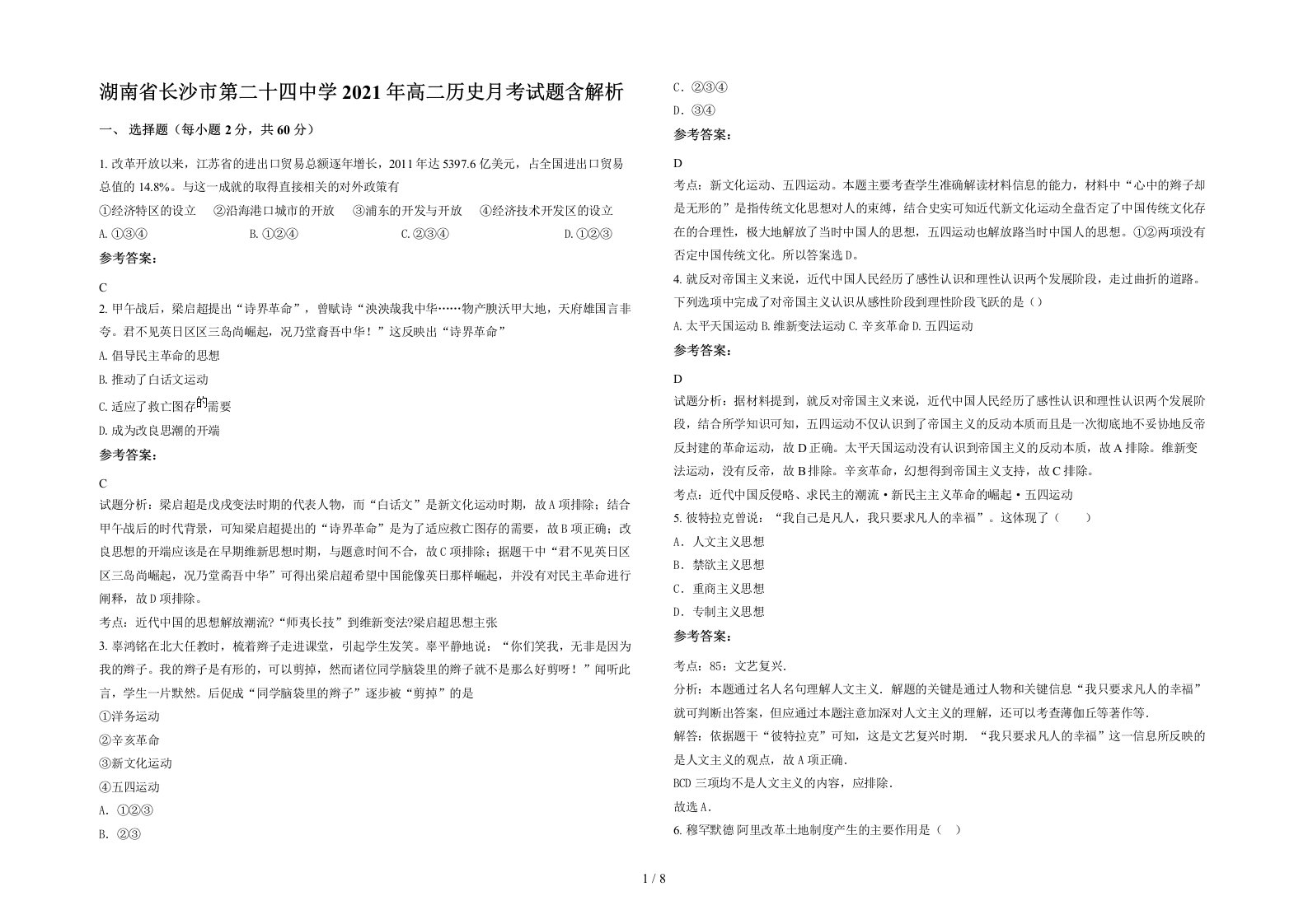 湖南省长沙市第二十四中学2021年高二历史月考试题含解析