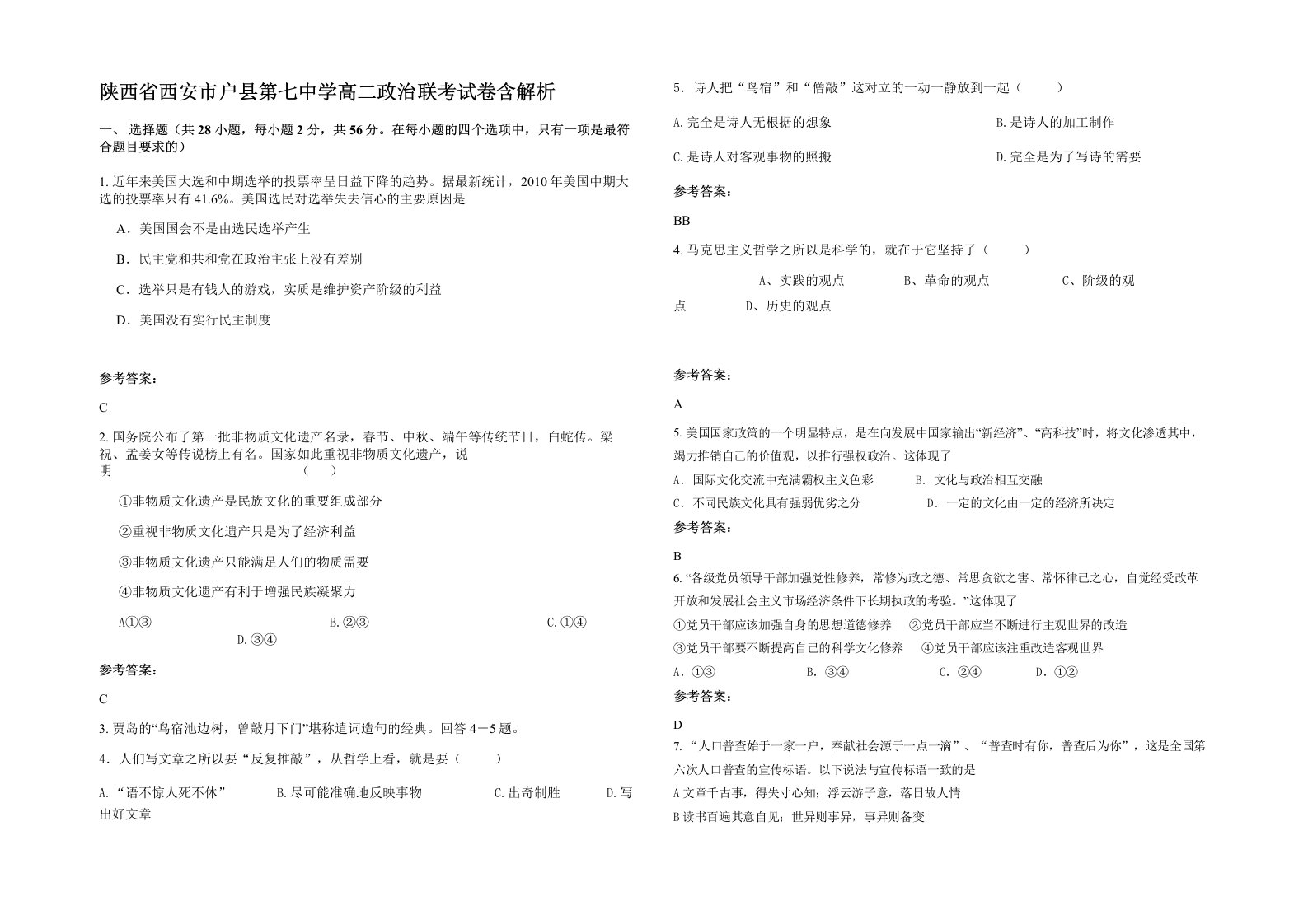 陕西省西安市户县第七中学高二政治联考试卷含解析