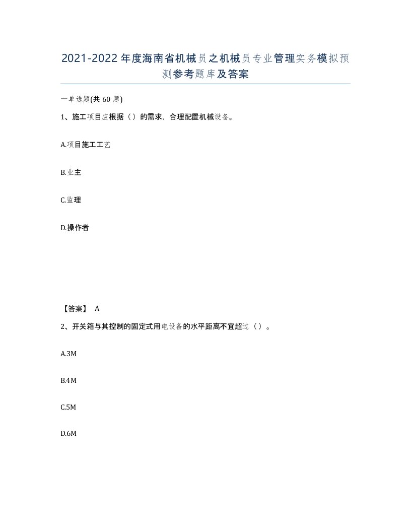 2021-2022年度海南省机械员之机械员专业管理实务模拟预测参考题库及答案