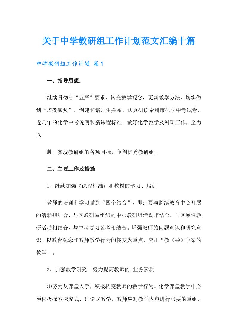 关于中学教研组工作计划范文汇编十篇