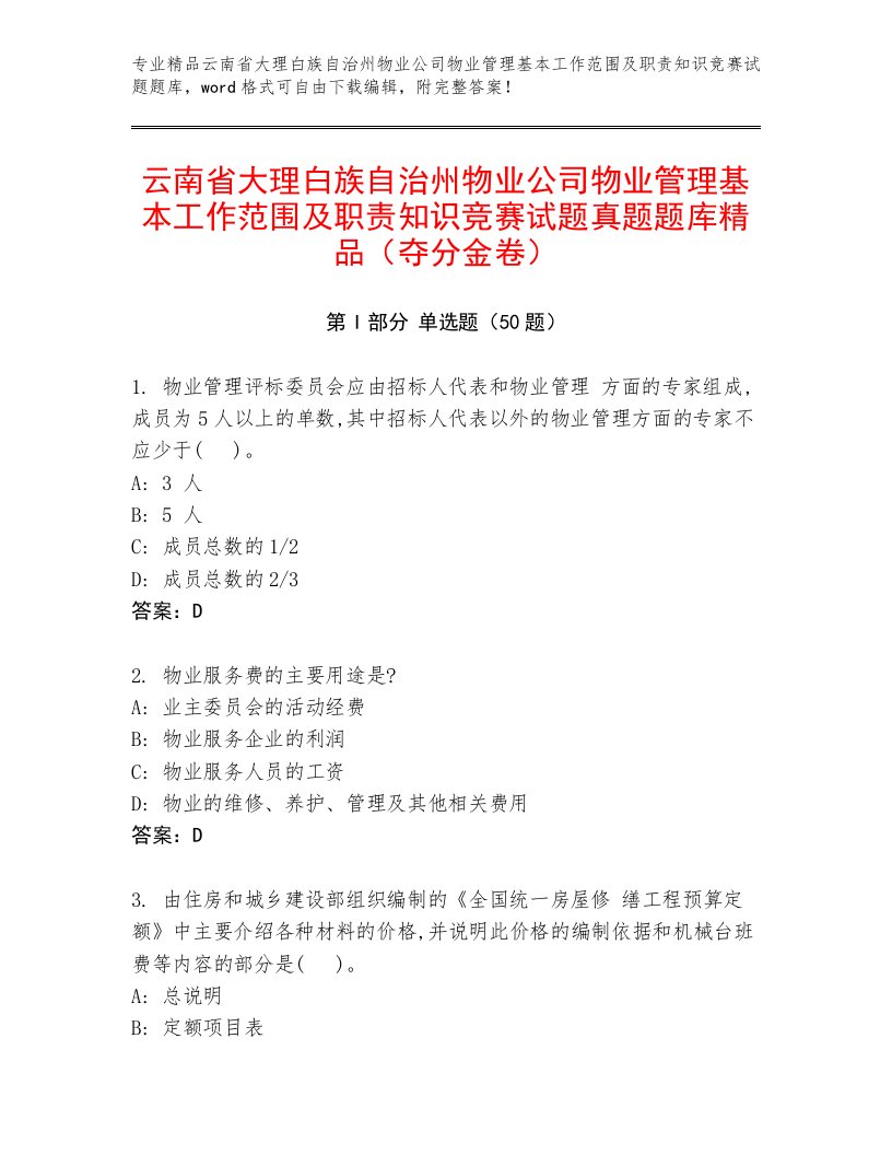 云南省大理白族自治州物业公司物业管理基本工作范围及职责知识竞赛试题真题题库精品（夺分金卷）