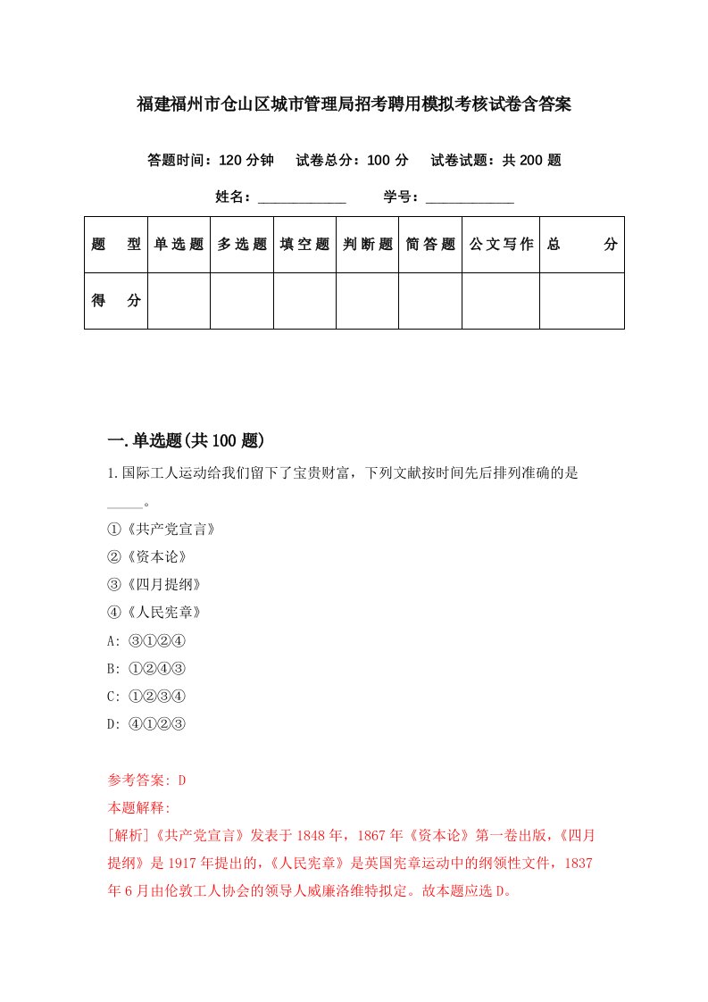 福建福州市仓山区城市管理局招考聘用模拟考核试卷含答案7