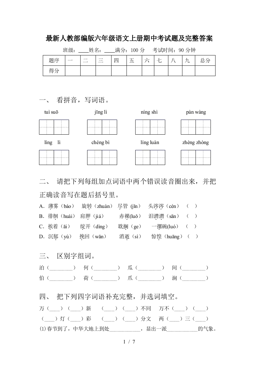 最新人教部编版六年级语文上册期中考试题及完整答案