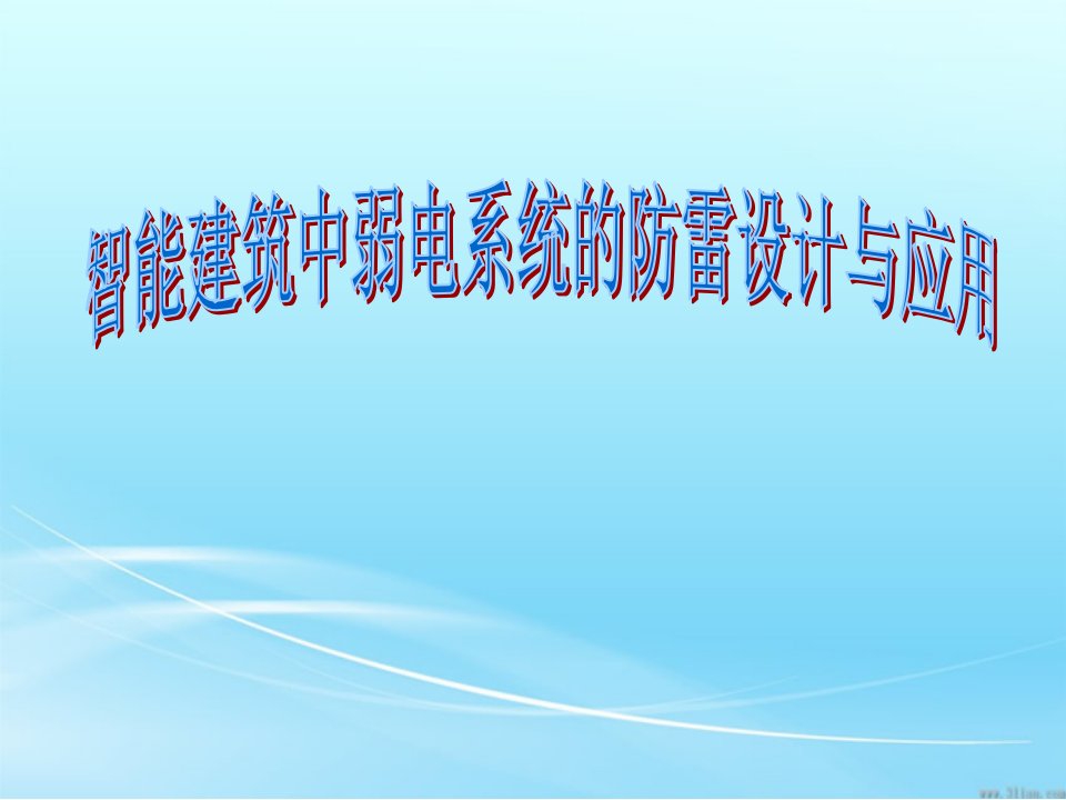 智能建筑中弱电系统的防雷设计与应用