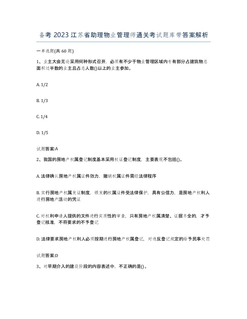 备考2023江苏省助理物业管理师通关考试题库带答案解析