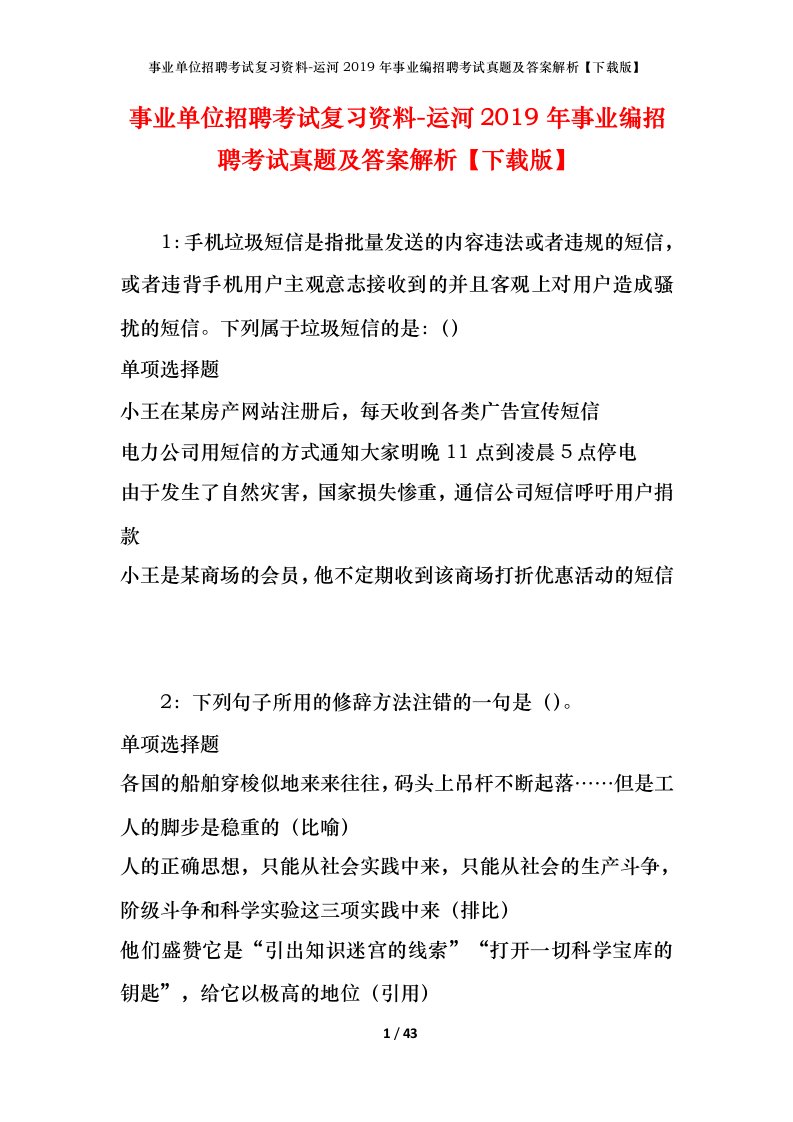 事业单位招聘考试复习资料-运河2019年事业编招聘考试真题及答案解析下载版