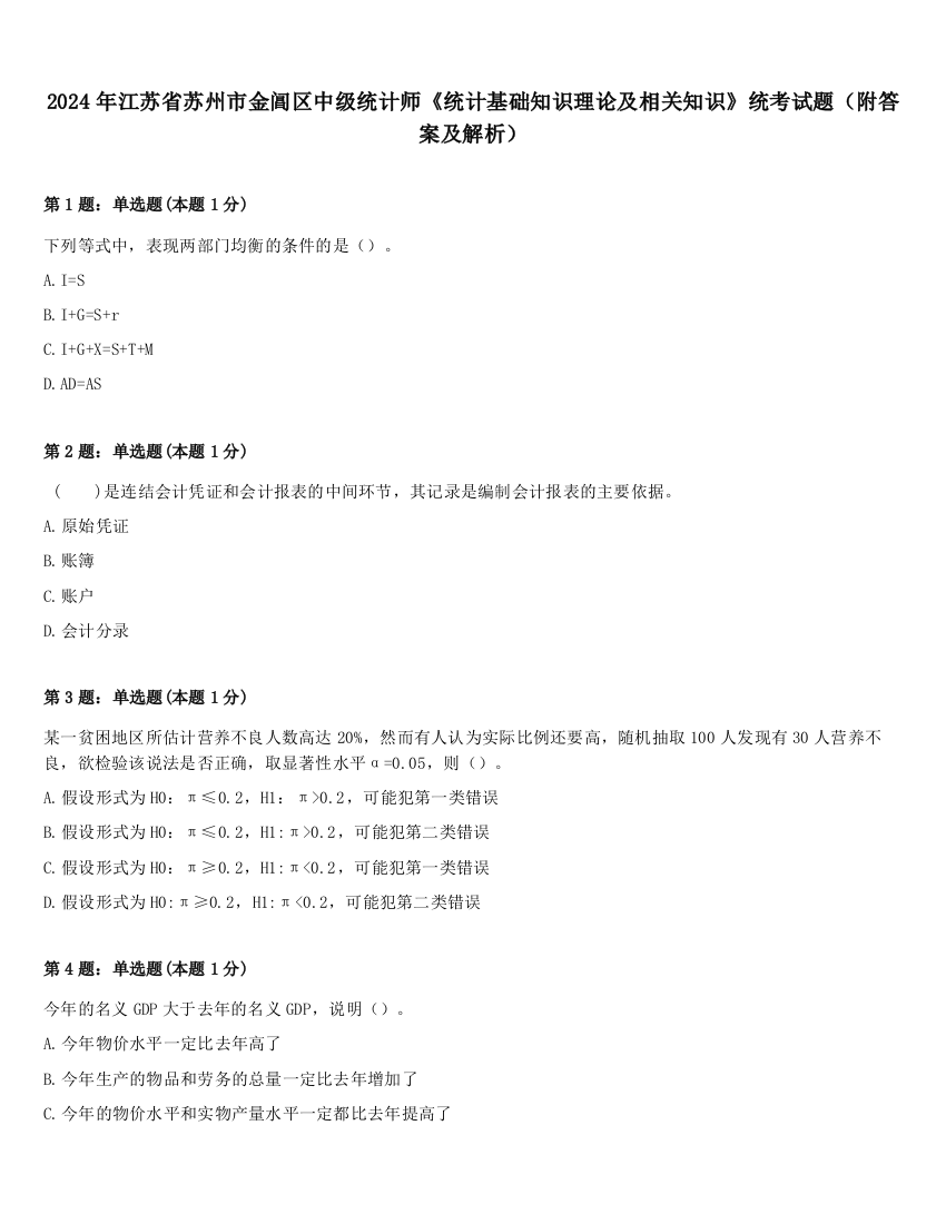 2024年江苏省苏州市金阊区中级统计师《统计基础知识理论及相关知识》统考试题（附答案及解析）