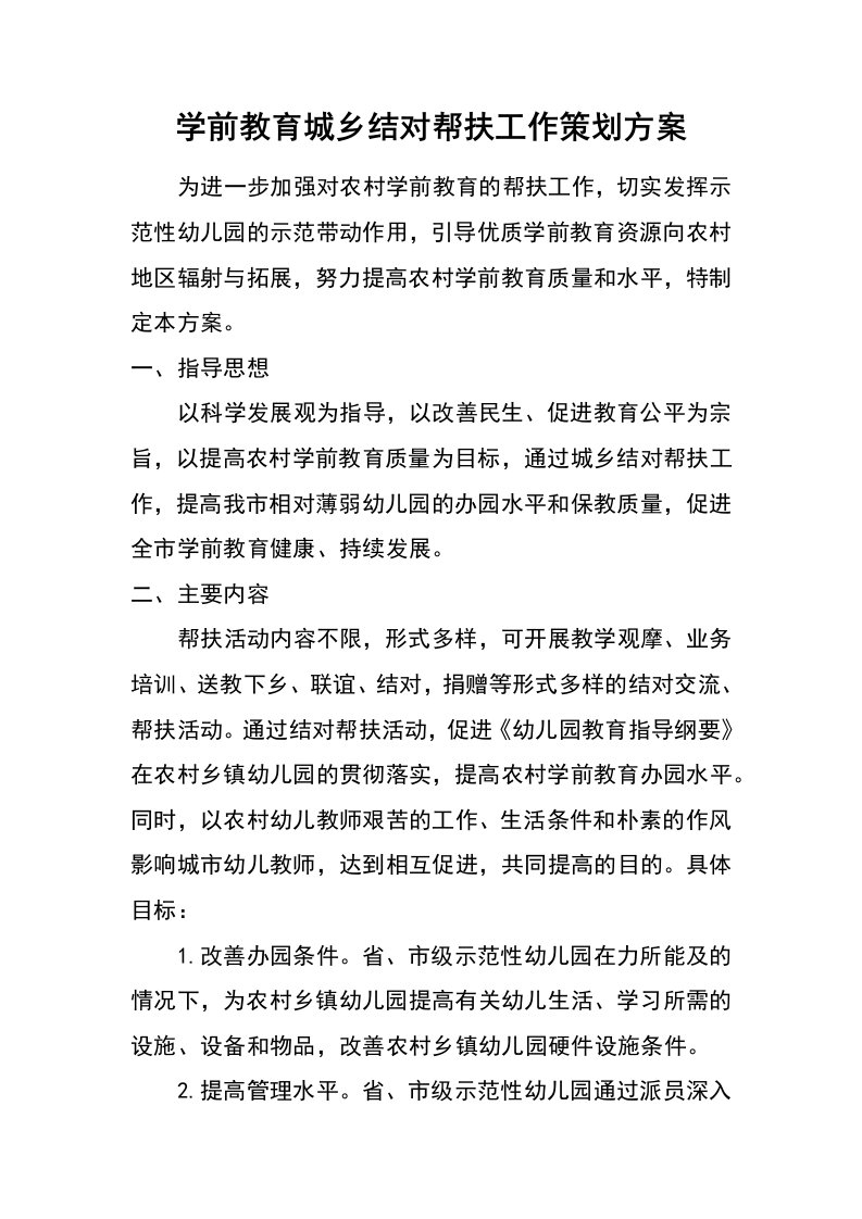 学前教育城乡结对帮扶工作策划方案