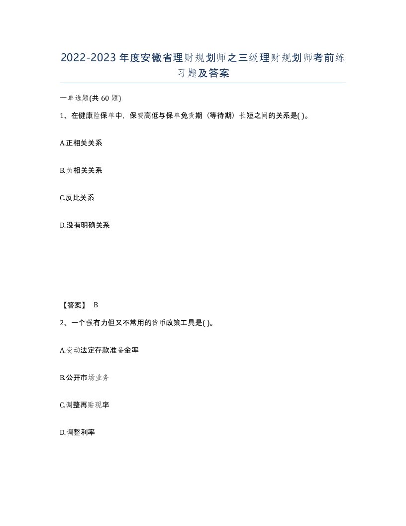 2022-2023年度安徽省理财规划师之三级理财规划师考前练习题及答案