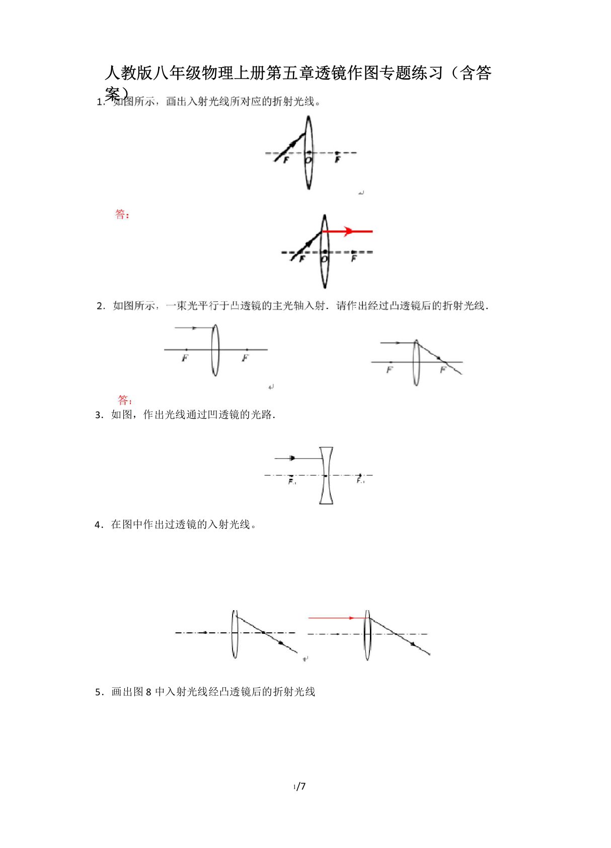 人教版八年级物理上册第五章透镜作图专题练习(包含答案)