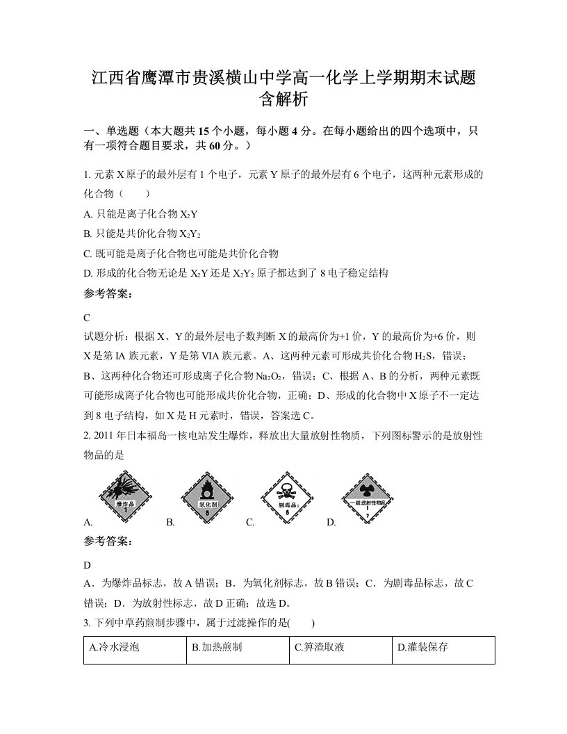 江西省鹰潭市贵溪横山中学高一化学上学期期末试题含解析