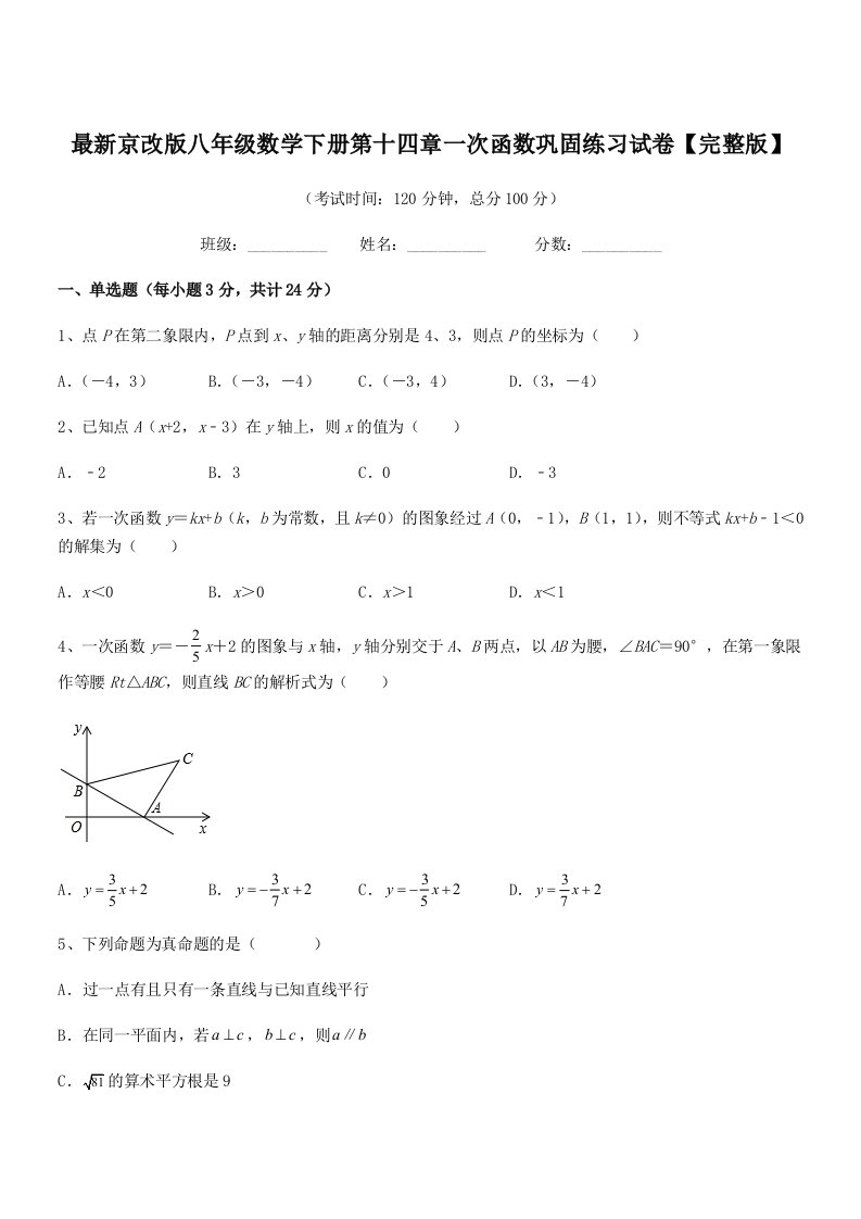 2019学年最新京改版八年级数学下册第十四章一次函数巩固练习试卷【完整版】