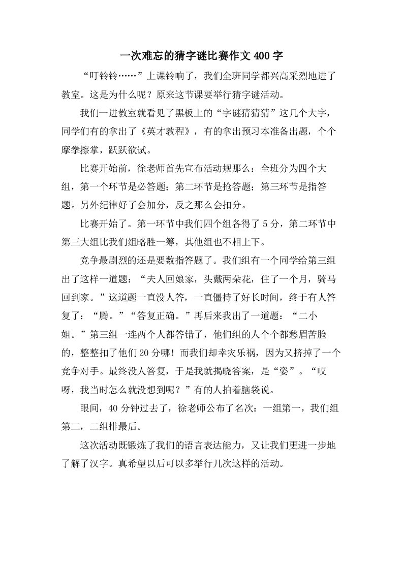 一次难忘的猜字谜比赛作文400字