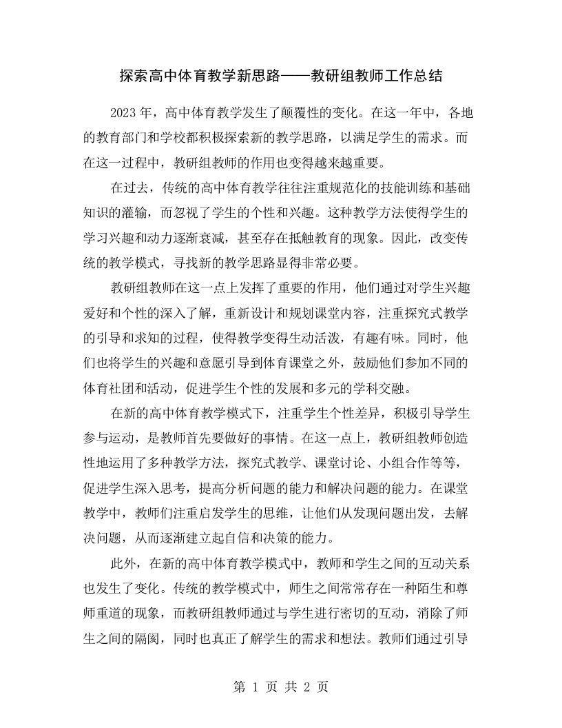 探索高中体育教学新思路——教研组教师工作总结