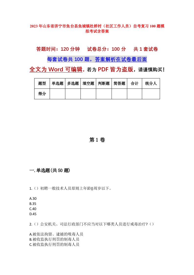 2023年山东省济宁市鱼台县鱼城镇杜桥村社区工作人员自考复习100题模拟考试含答案