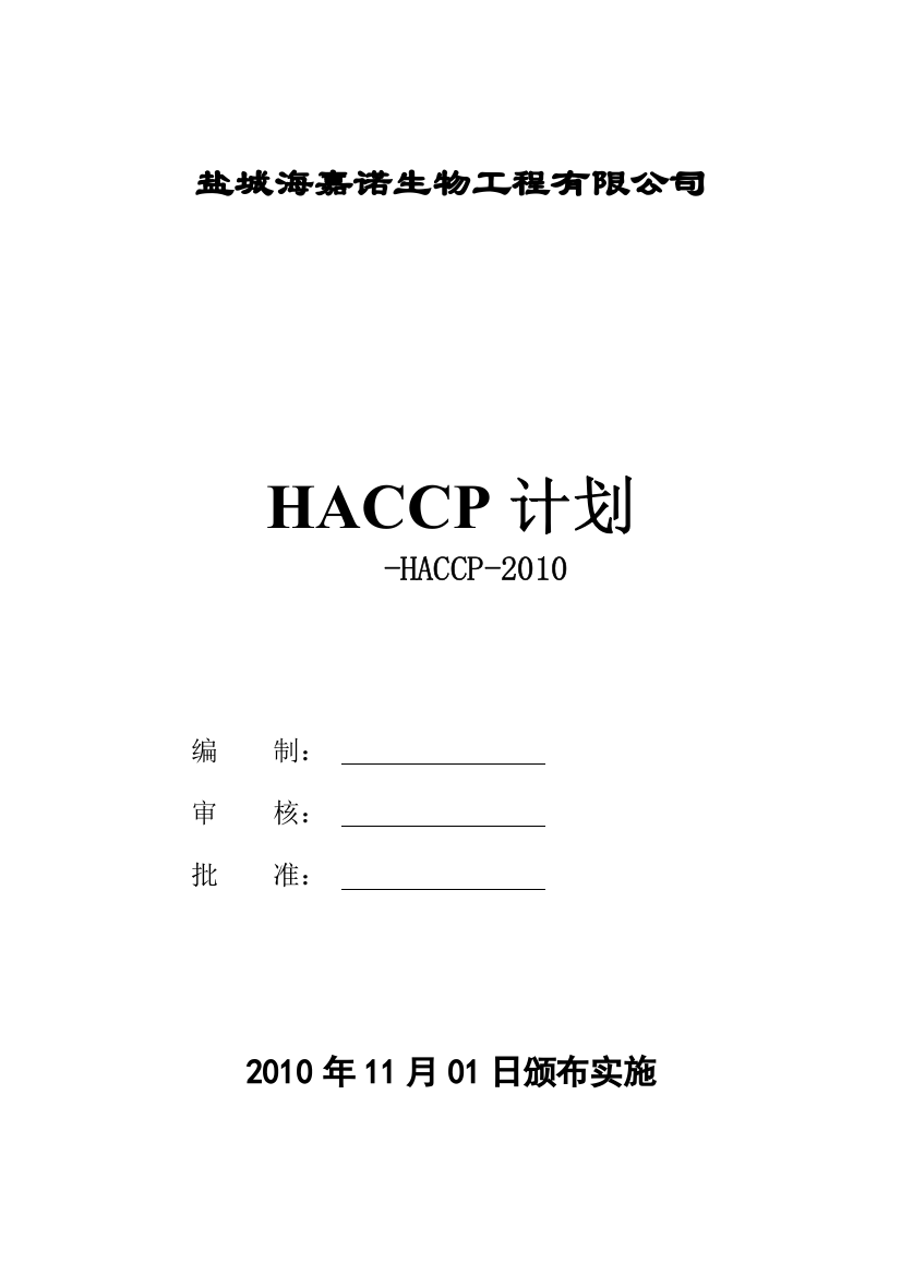 生物工程有限公司HACCP计划