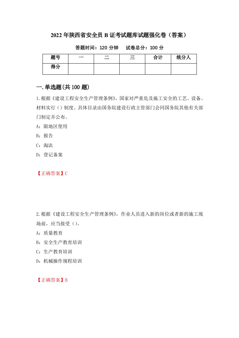 2022年陕西省安全员B证考试题库试题强化卷答案第41次