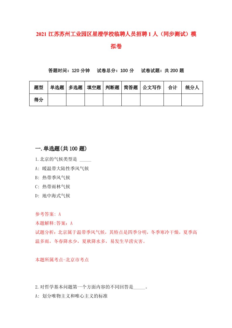 2021江苏苏州工业园区星澄学校临聘人员招聘1人同步测试模拟卷3