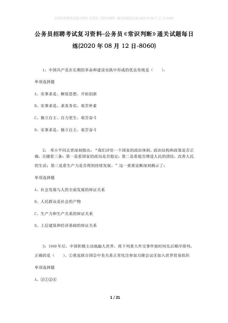 公务员招聘考试复习资料-公务员常识判断通关试题每日练2020年08月12日-8060