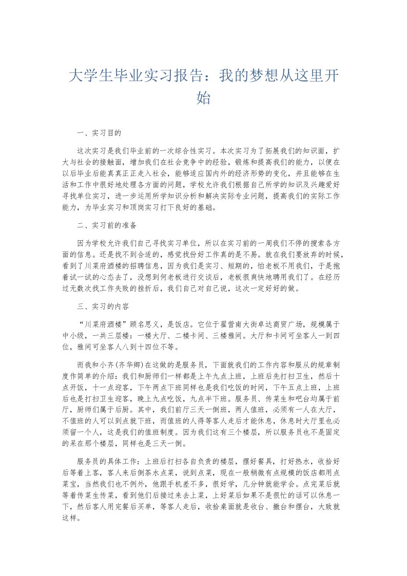 实习报告大学生毕业实习报告我的梦想从这里开始