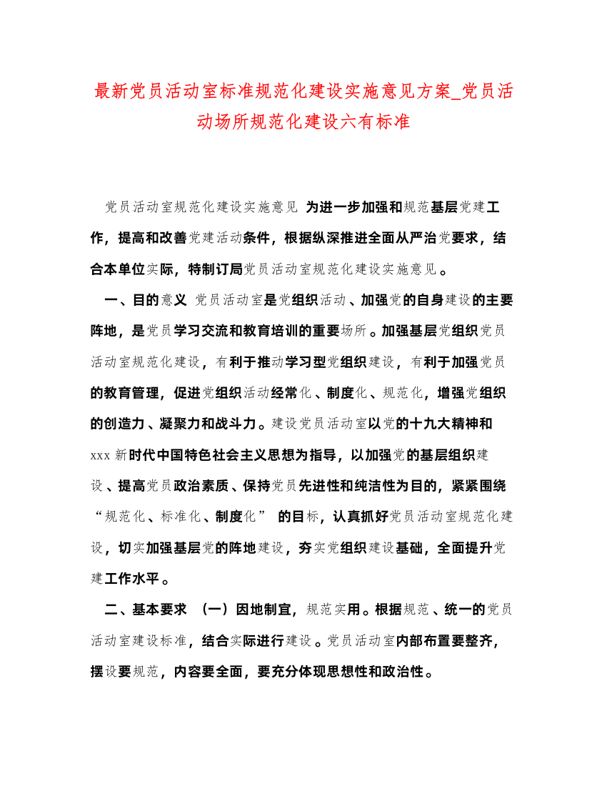 【精编】党员活动室标准规范化建设实施意见方案_党员活动场所规范化建设六有标准