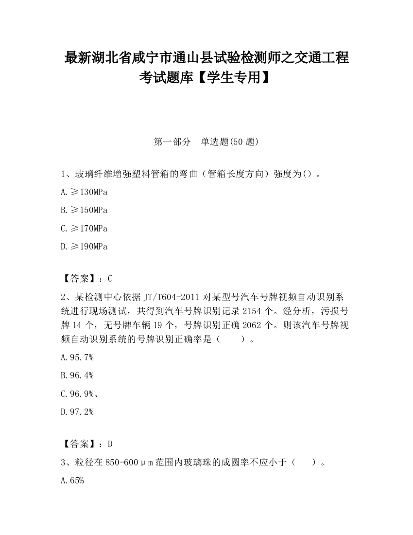 最新湖北省咸宁市通山县试验检测师之交通工程考试题库【学生专用】