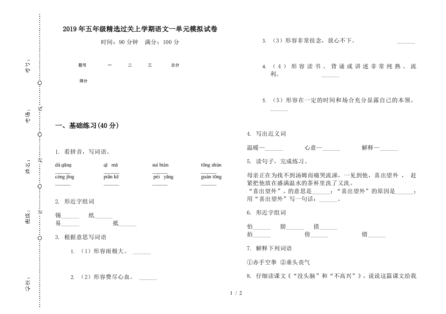 2019年五年级精选过关上学期语文一单元模拟试卷