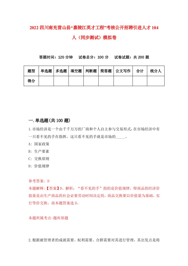 2022四川南充营山县嘉陵江英才工程考核公开招聘引进人才104人同步测试模拟卷第62卷