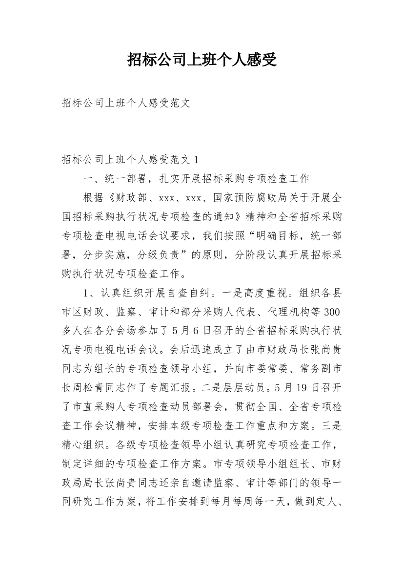 招标公司上班个人感受