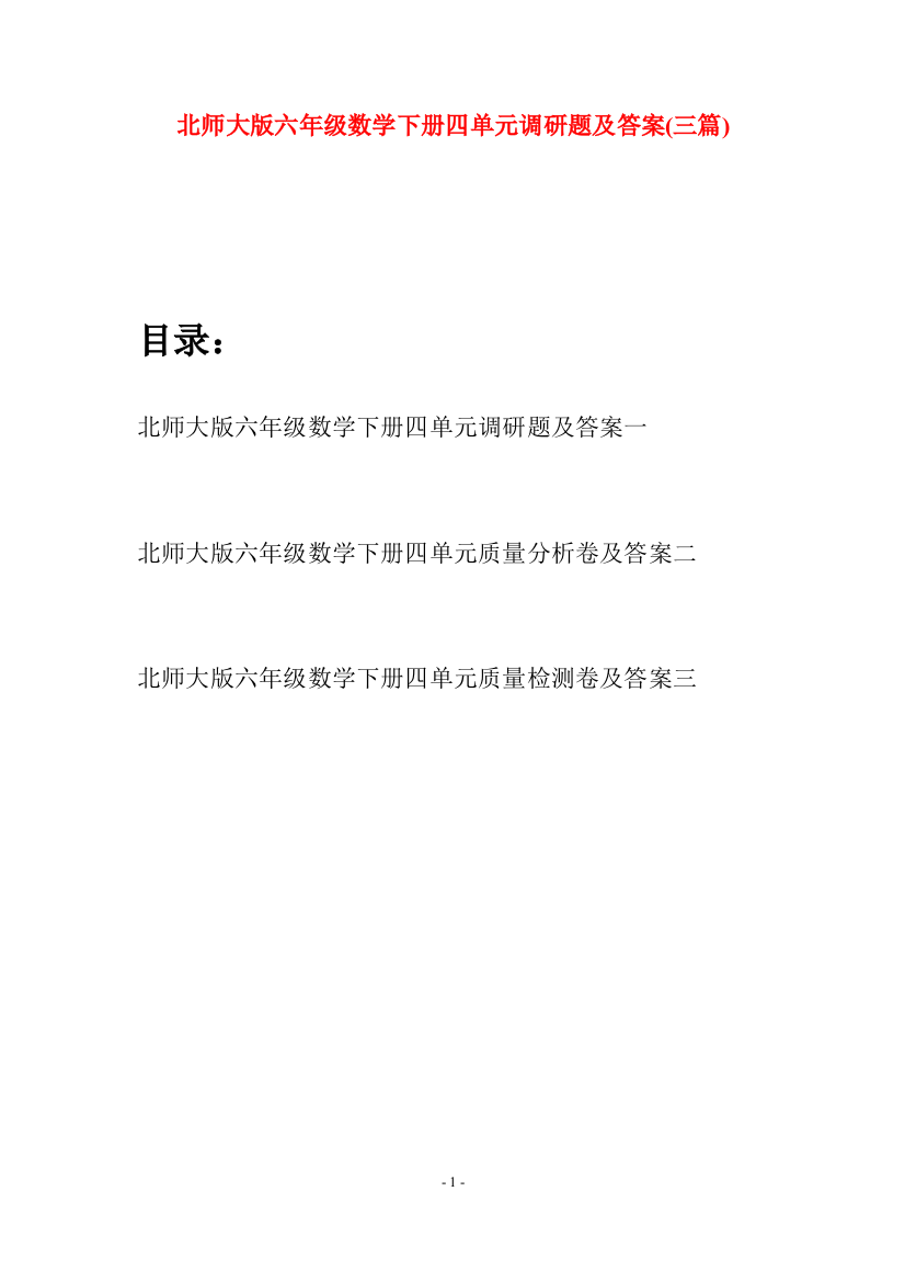 北师大版六年级数学下册四单元调研题及答案(三篇)