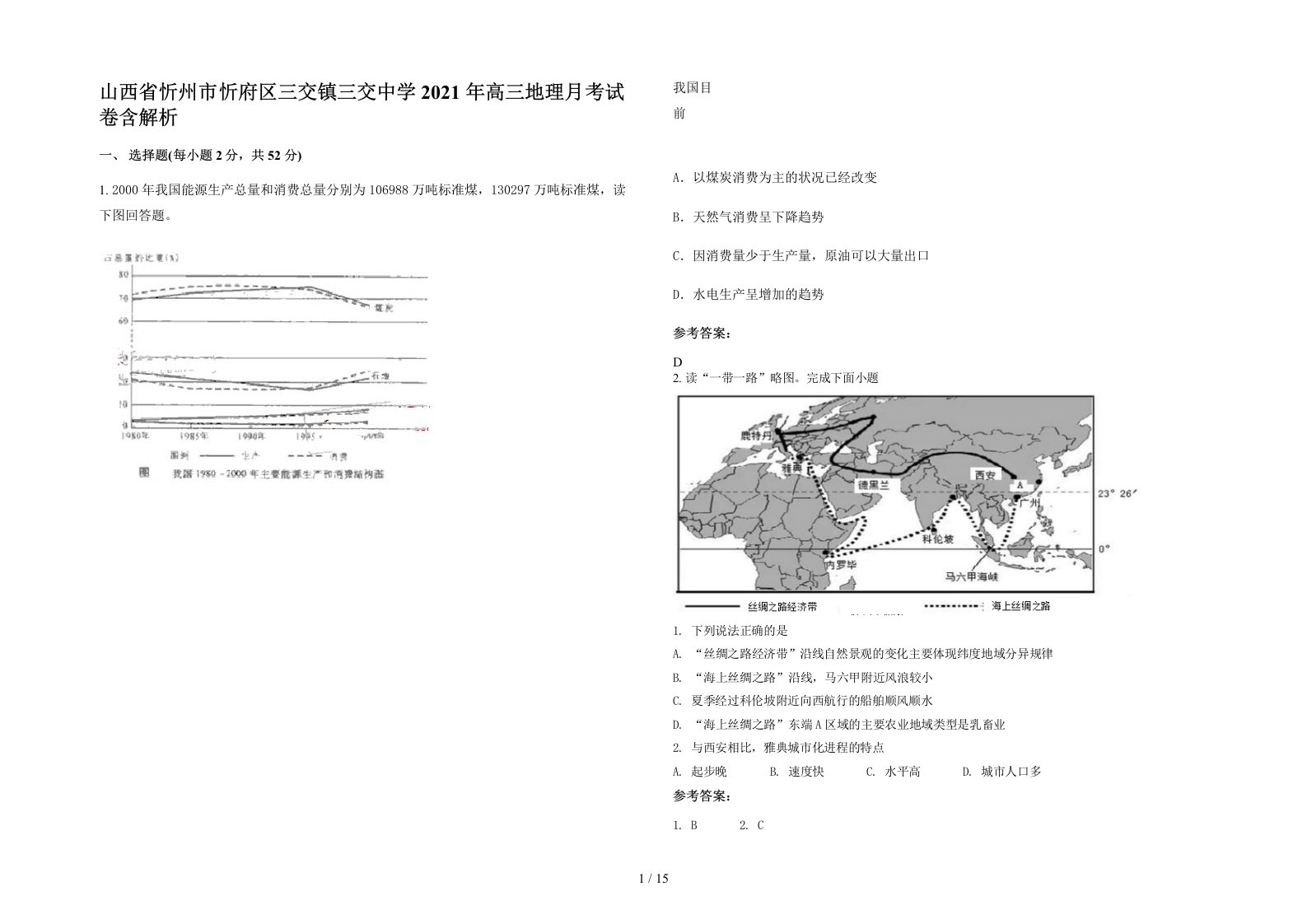 山西省忻州市忻府区三交镇三交中学2021年高三地理月考试卷含解析