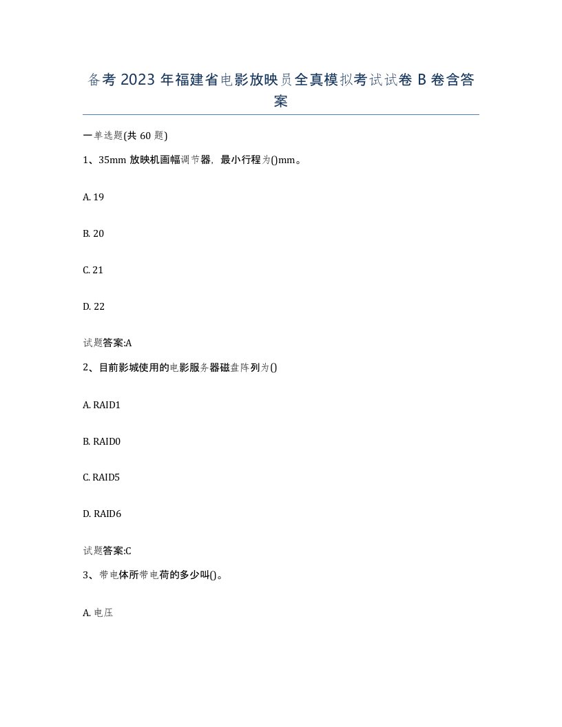 备考2023年福建省电影放映员全真模拟考试试卷B卷含答案