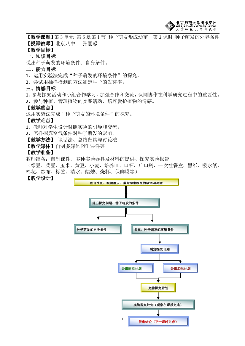 61第3课时种子萌发的条件