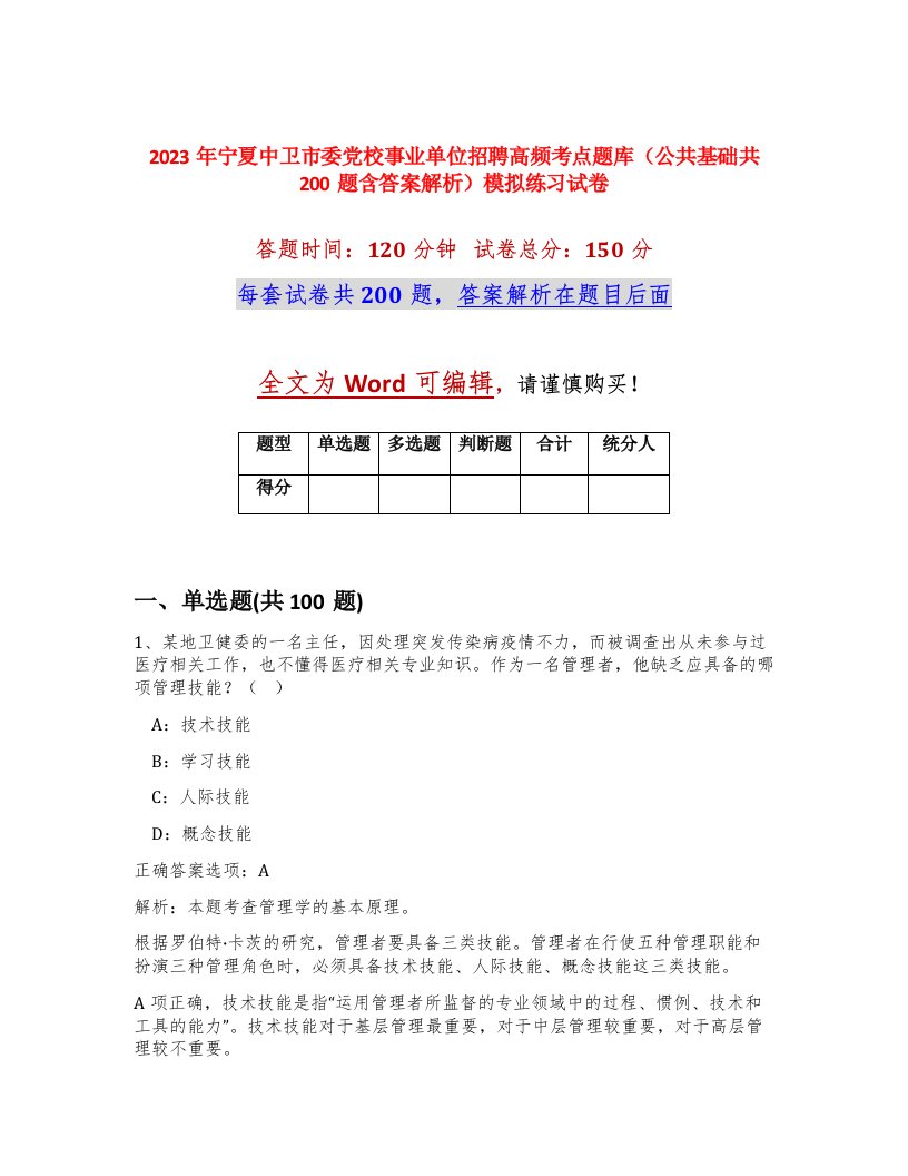 2023年宁夏中卫市委党校事业单位招聘高频考点题库公共基础共200题含答案解析模拟练习试卷