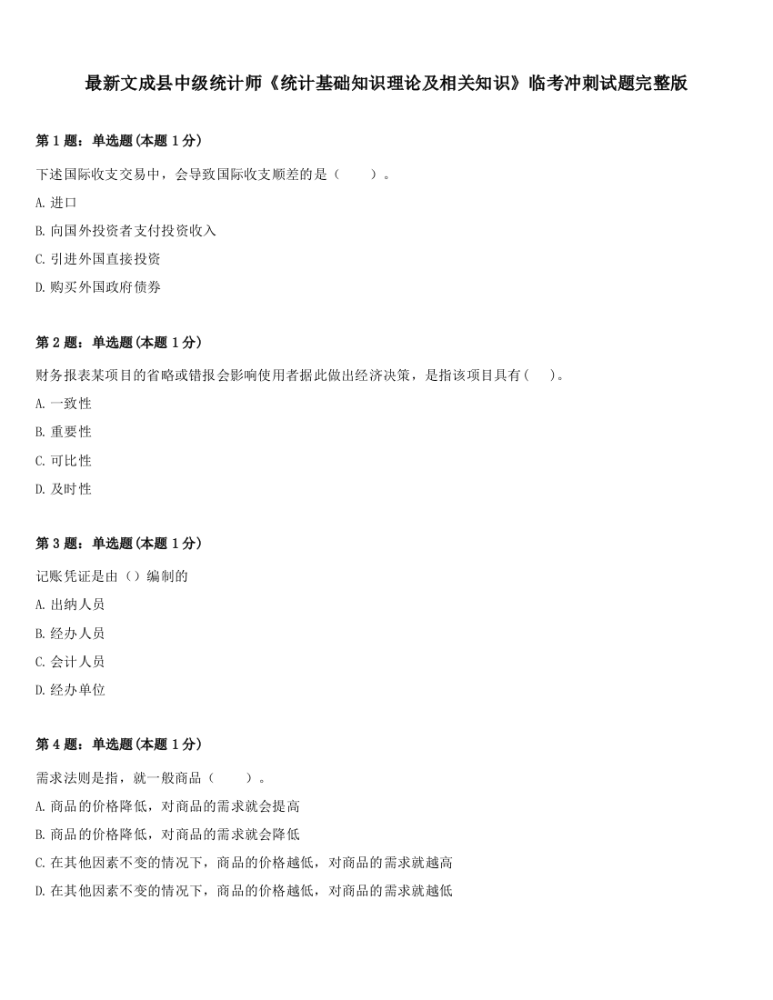 最新文成县中级统计师《统计基础知识理论及相关知识》临考冲刺试题完整版