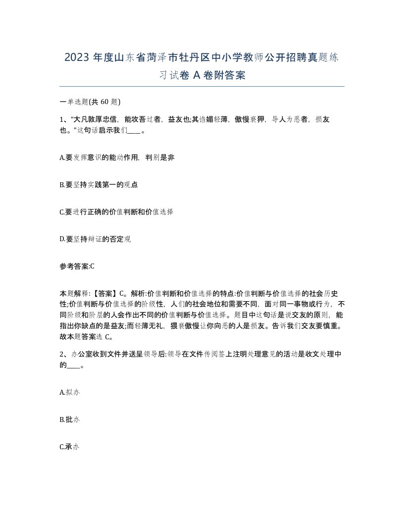 2023年度山东省菏泽市牡丹区中小学教师公开招聘真题练习试卷A卷附答案