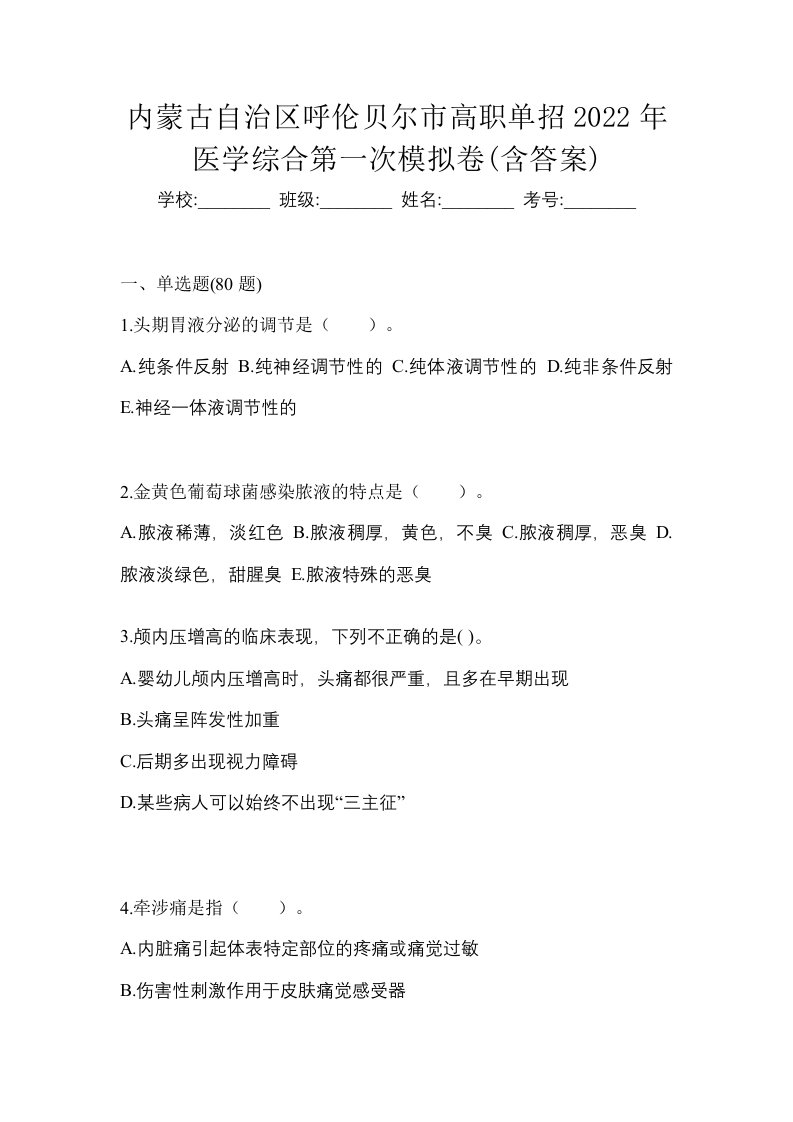 内蒙古自治区呼伦贝尔市高职单招2022年医学综合第一次模拟卷含答案