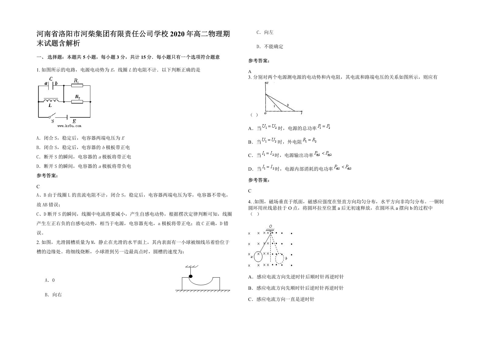 河南省洛阳市河柴集团有限责任公司学校2020年高二物理期末试题含解析