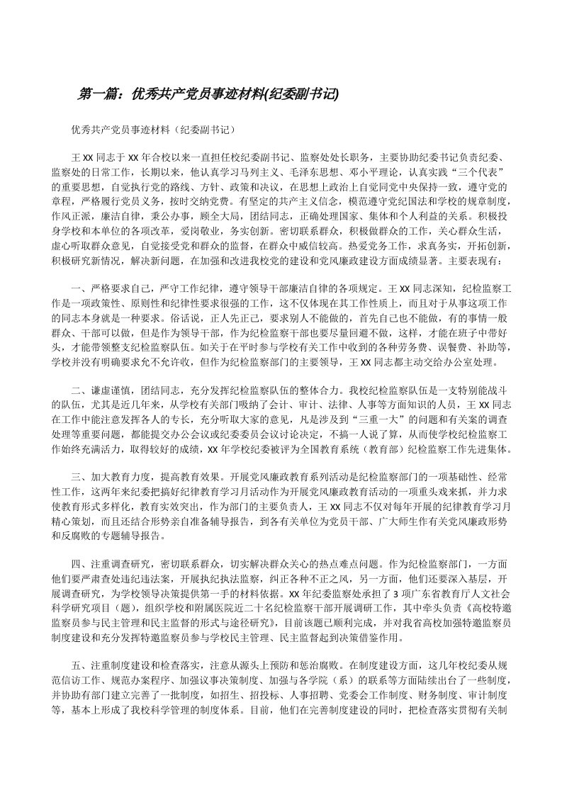 优秀共产党员事迹材料(纪委副书记)[修改版]