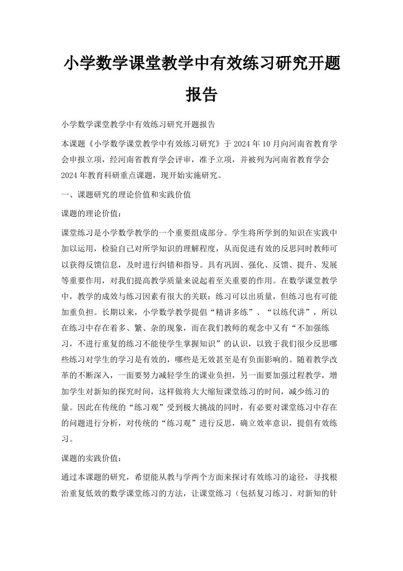 小学数学课堂教学中有效练习研究开题报告