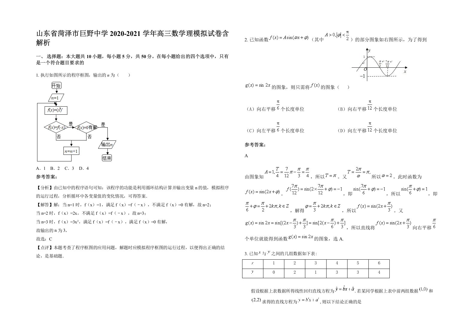 山东省菏泽市巨野中学2020-2021学年高三数学理模拟试卷含解析