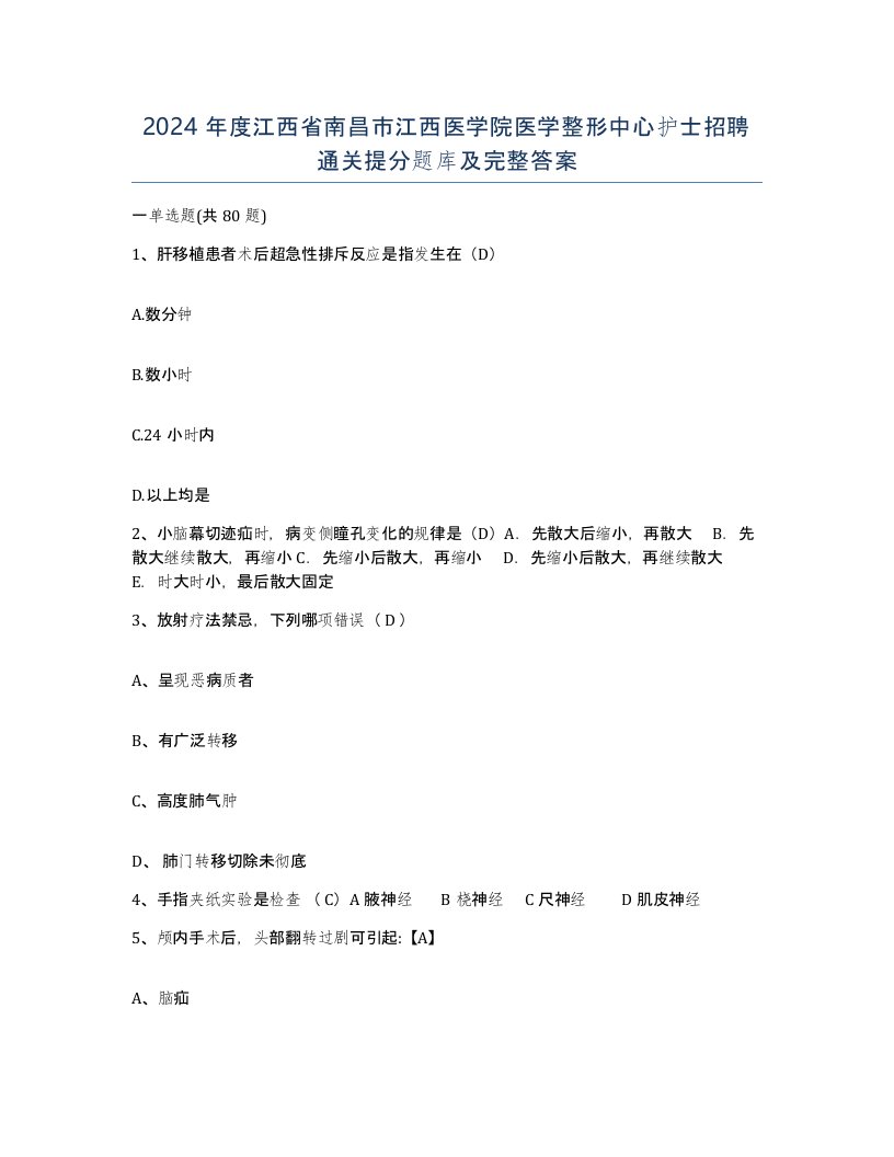 2024年度江西省南昌市江西医学院医学整形中心护士招聘通关提分题库及完整答案