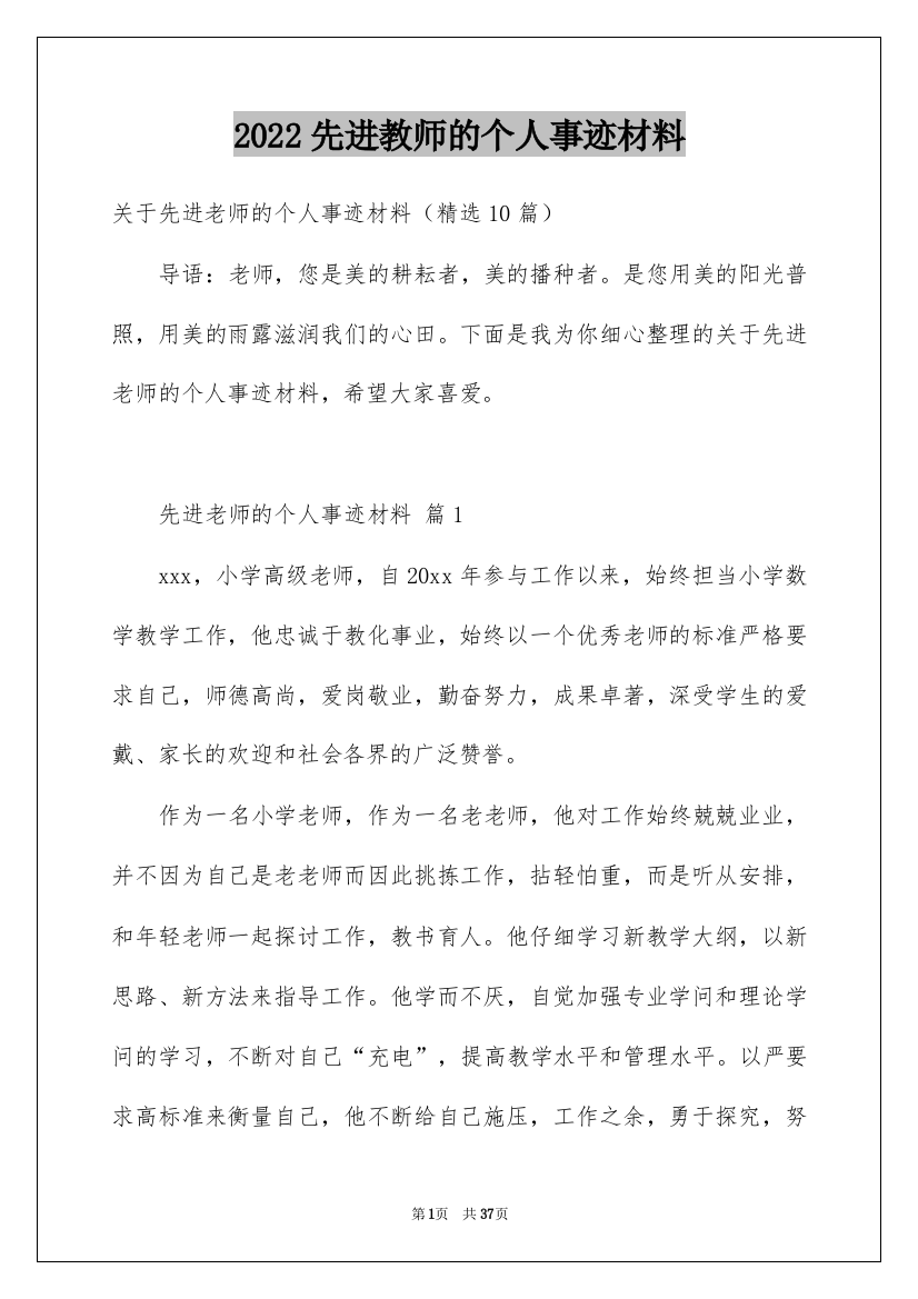 2022先进教师的个人事迹材料