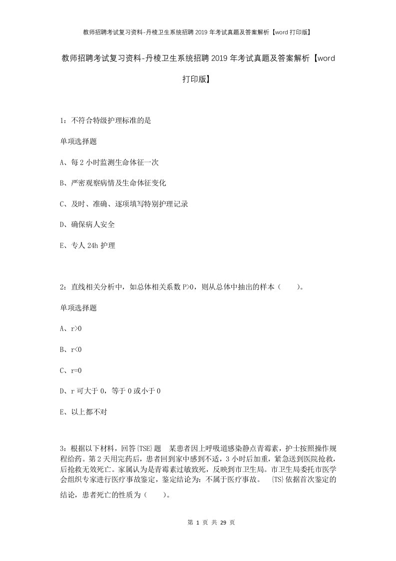 教师招聘考试复习资料-丹棱卫生系统招聘2019年考试真题及答案解析word打印版